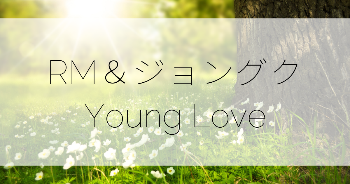 Bts 애매한 사이 Young Love の作詞作曲と歌詞の意味 読み方 Atsume アツメ