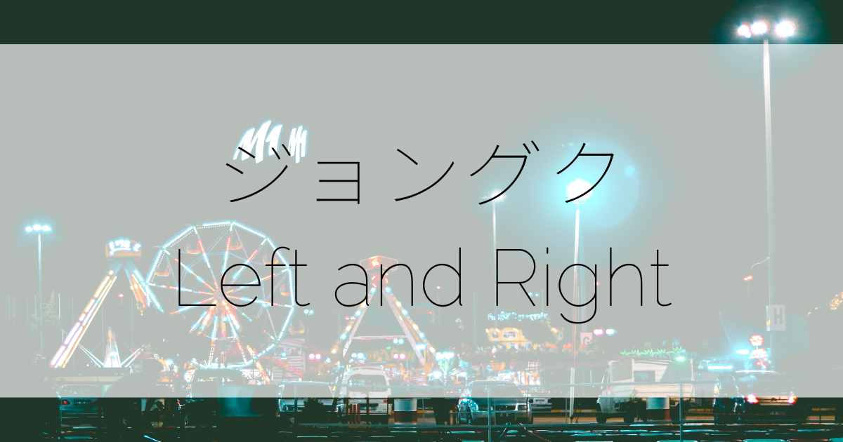 ジョングク「Left and Right（with JUNG KOOK of BTS）」歌詞の日本語意味＆作詞作曲 ATSUME（アツメ）