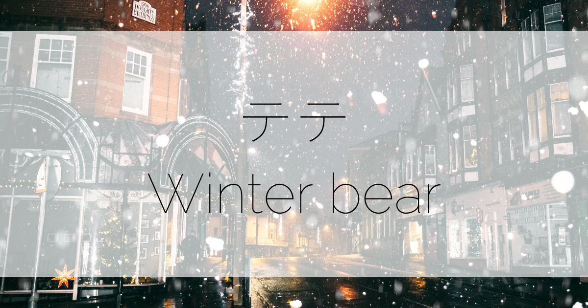 BTSテテ自作曲「Winter bear」（ウィンターベア）歌詞の意味和訳と作詞