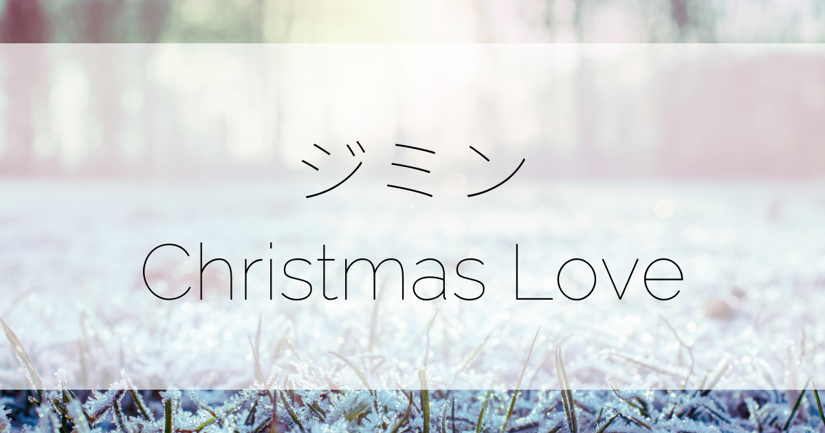 BTSジミンソロ曲「Christmas Love」(クリスマスラブ)歌詞の意味和訳と